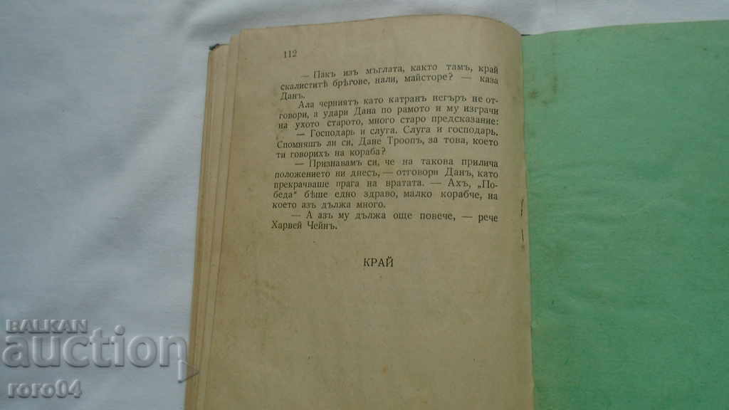 СМЕЛИТЕ МОРЯЦИ - КИПЛИНГ - 5 СМЕЛИТЕ МОРЯЦИ - КИПЛИНГ - 5