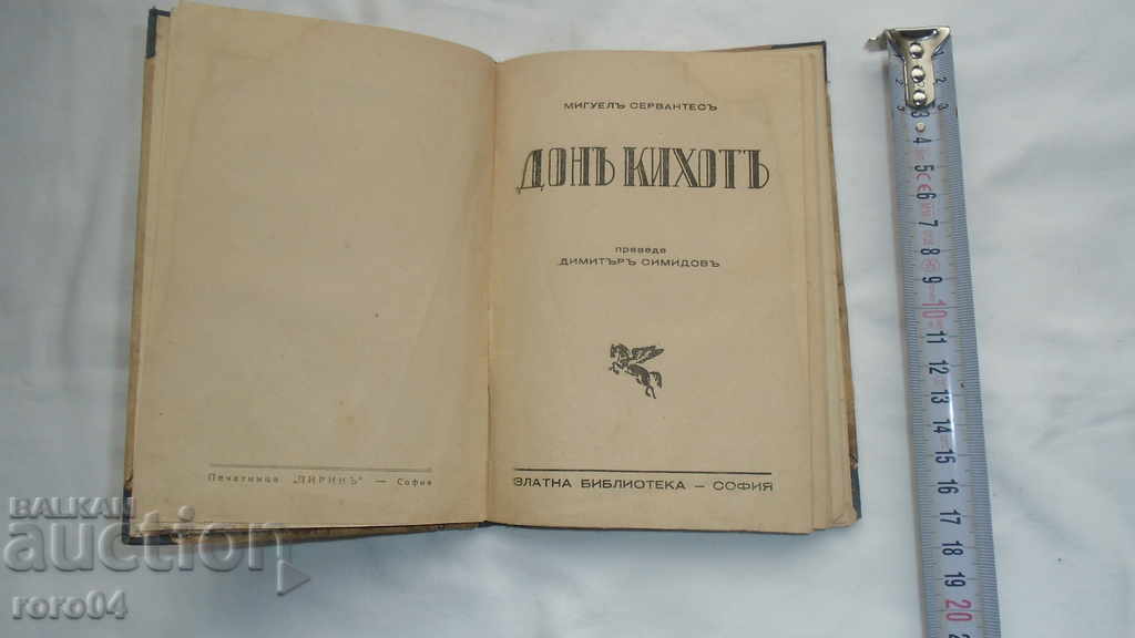 DON QUIXOTE - MIGEL CERVANTS with price 9.99 BGN | € 5.11 DON QUIXOTE - MIGEL CERVANTS with price 9.99 BGN | € 5.11