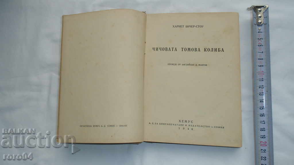 Auction UNCLE TOM'S COTTAGE - H. BICHER Auction UNCLE TOM'S COTTAGE - H. BICHER