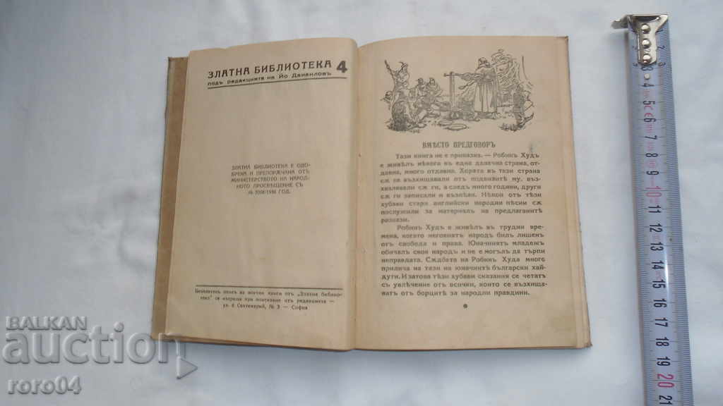 ROBIN HOOD with price 15.00 BGN | € 7.67 ROBIN HOOD with price 15.00 BGN | € 7.67