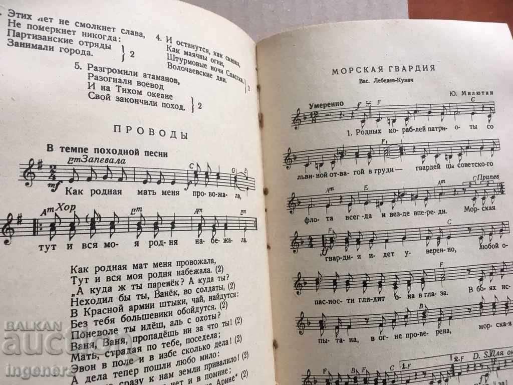 ΒΙΒΛΙΟ ΤΡΑΓΟΥΔΙΩΝ ΣΗΜΕΙΩΣΗ ΕΣΣΔ-1957-Ο ΜΕΓΑΛΟΣ ΟΚΤΩΒΡΙΟΣ με τιμή 6.90 BGN | € 3.53 ΒΙΒΛΙΟ ΤΡΑΓΟΥΔΙΩΝ ΣΗΜΕΙΩΣΗ ΕΣΣΔ-1957-Ο ΜΕΓΑΛΟΣ ΟΚΤΩΒΡΙΟΣ με τιμή 6.90 BGN | € 3.53