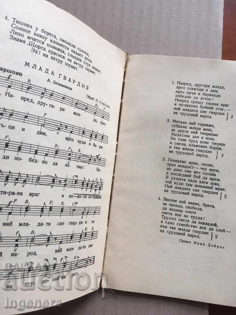 Δημοπρασία ΒΙΒΛΙΟ ΤΡΑΓΟΥΔΙΩΝ ΣΗΜΕΙΩΣΗ ΕΣΣΔ-1957-Ο ΜΕΓΑΛΟΣ ΟΚΤΩΒΡΙΟΣ Δημοπρασία ΒΙΒΛΙΟ ΤΡΑΓΟΥΔΙΩΝ ΣΗΜΕΙΩΣΗ ΕΣΣΔ-1957-Ο ΜΕΓΑΛΟΣ ΟΚΤΩΒΡΙΟΣ