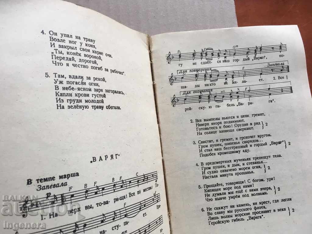 Παράδοση ΒΙΒΛΙΟ ΤΡΑΓΟΥΔΙΩΝ ΣΗΜΕΙΩΣΗ ΕΣΣΔ-1957-Ο ΜΕΓΑΛΟΣ ΟΚΤΩΒΡΙΟΣ Παράδοση ΒΙΒΛΙΟ ΤΡΑΓΟΥΔΙΩΝ ΣΗΜΕΙΩΣΗ ΕΣΣΔ-1957-Ο ΜΕΓΑΛΟΣ ΟΚΤΩΒΡΙΟΣ