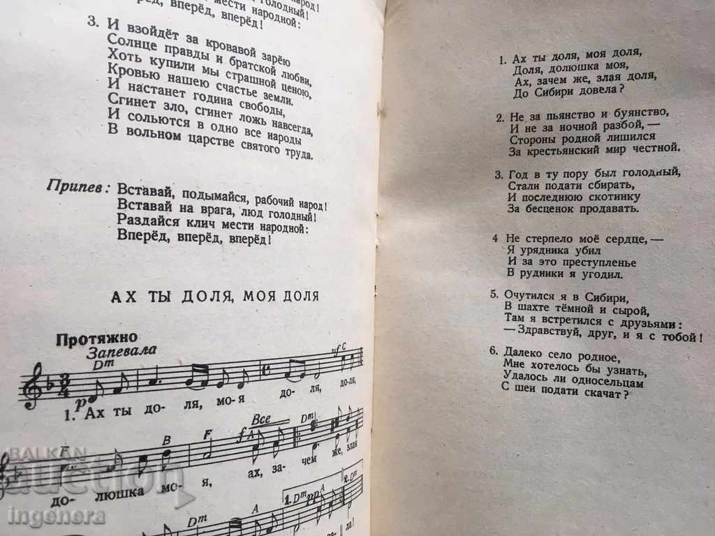 ΒΙΒΛΙΟ ΤΡΑΓΟΥΔΙΩΝ ΣΗΜΕΙΩΣΗ ΕΣΣΔ-1957-Ο ΜΕΓΑΛΟΣ ΟΚΤΩΒΡΙΟΣ - 5 ΒΙΒΛΙΟ ΤΡΑΓΟΥΔΙΩΝ ΣΗΜΕΙΩΣΗ ΕΣΣΔ-1957-Ο ΜΕΓΑΛΟΣ ΟΚΤΩΒΡΙΟΣ - 5