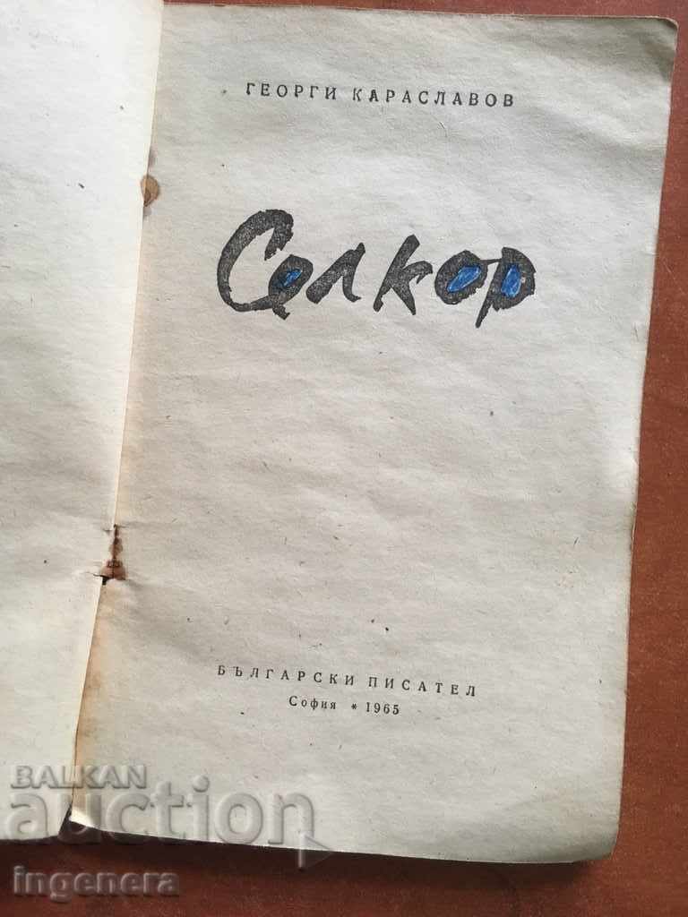 BOOK-SELCOR-GEORGI KARASLAVOV-1965 with price 2.00 BGN | € 1.02 BOOK-SELCOR-GEORGI KARASLAVOV-1965 with price 2.00 BGN | € 1.02