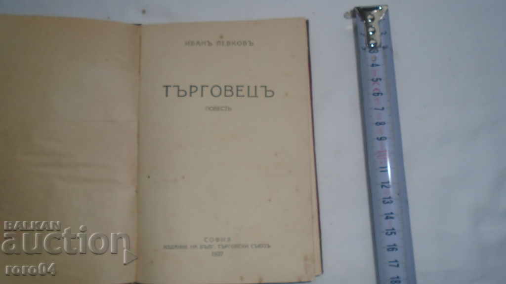 TRADER - STORY - IVAN LEVKOV with price 19.99 BGN | € 10.22