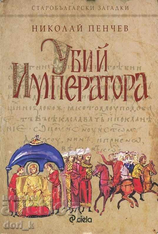 Δολοφόνος του Αυτοκράτορα Δολοφόνος του Αυτοκράτορα