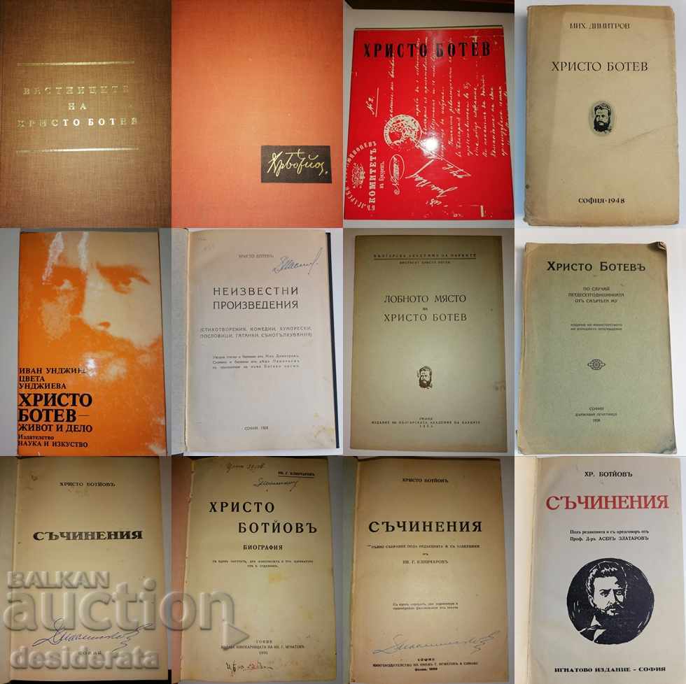 Христо Ботев. Комплект от 44 книги