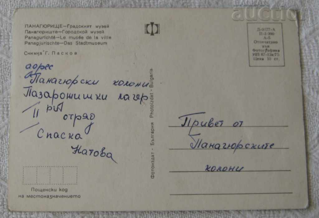 PANAGYURISHTE CITY MUSEUM 1975 P.K. with price 0.70 BGN | € 0.36 PANAGYURISHTE CITY MUSEUM 1975 P.K. with price 0.70 BGN | € 0.36