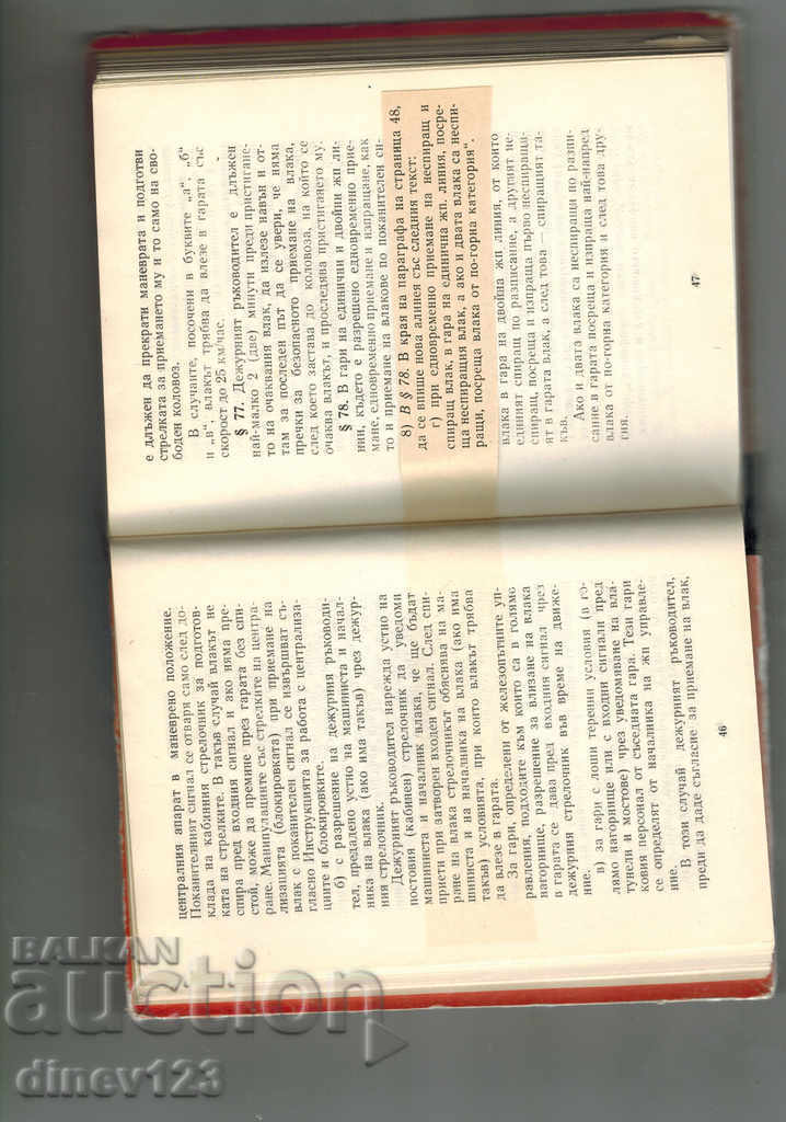Аукцион ИНСТРУКЦИЯ ЗА ДВИЖЕНИЕ НА ВЛАКОВЕТЕ И МАНЕВРЕНАТА РАБОТА ПО Аукцион ИНСТРУКЦИЯ ЗА ДВИЖЕНИЕ НА ВЛАКОВЕТЕ И МАНЕВРЕНАТА РАБОТА ПО