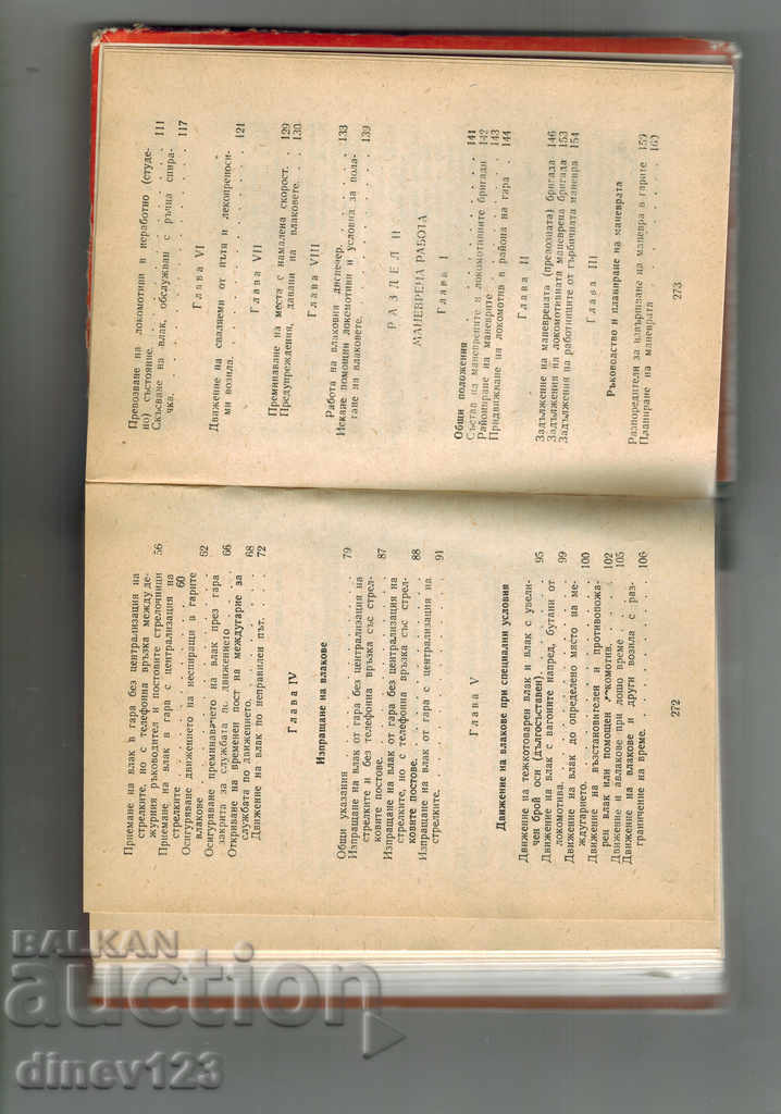 ИНСТРУКЦИЯ ЗА ДВИЖЕНИЕ НА ВЛАКОВЕТЕ И МАНЕВРЕНАТА РАБОТА ПО - 5 ИНСТРУКЦИЯ ЗА ДВИЖЕНИЕ НА ВЛАКОВЕТЕ И МАНЕВРЕНАТА РАБОТА ПО - 5