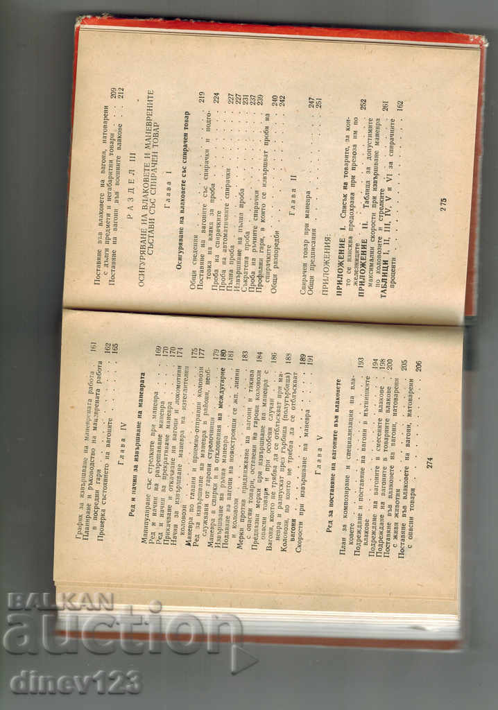 ИНСТРУКЦИЯ ЗА ДВИЖЕНИЕ НА ВЛАКОВЕТЕ И МАНЕВРЕНАТА РАБОТА ПО - 6 ИНСТРУКЦИЯ ЗА ДВИЖЕНИЕ НА ВЛАКОВЕТЕ И МАНЕВРЕНАТА РАБОТА ПО - 6