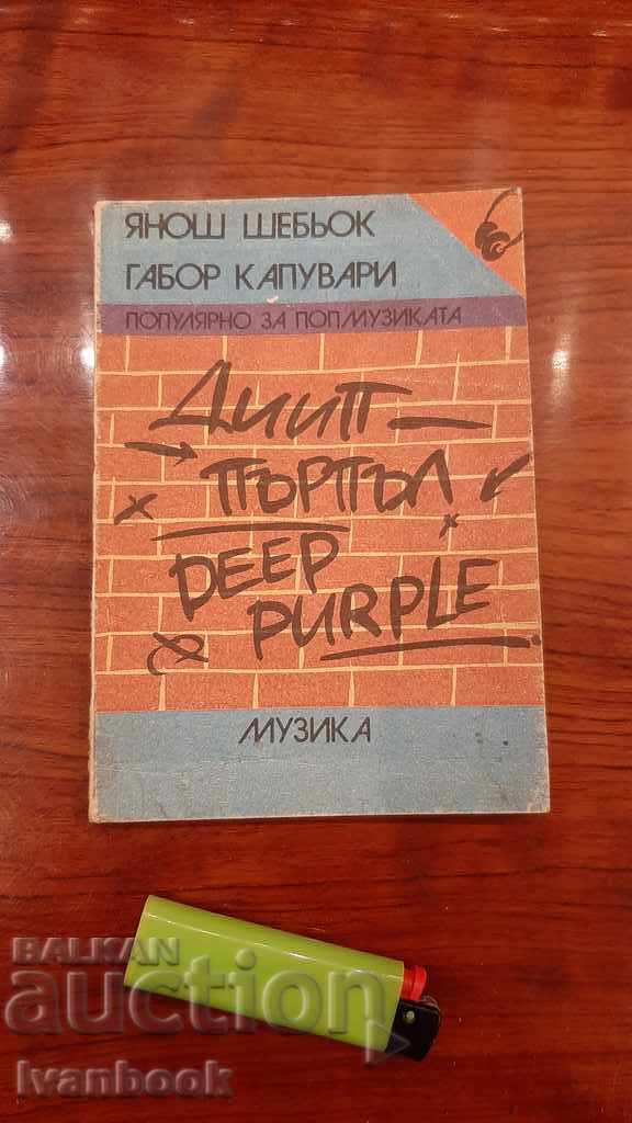 Дийп Пърпъл Deep Purple