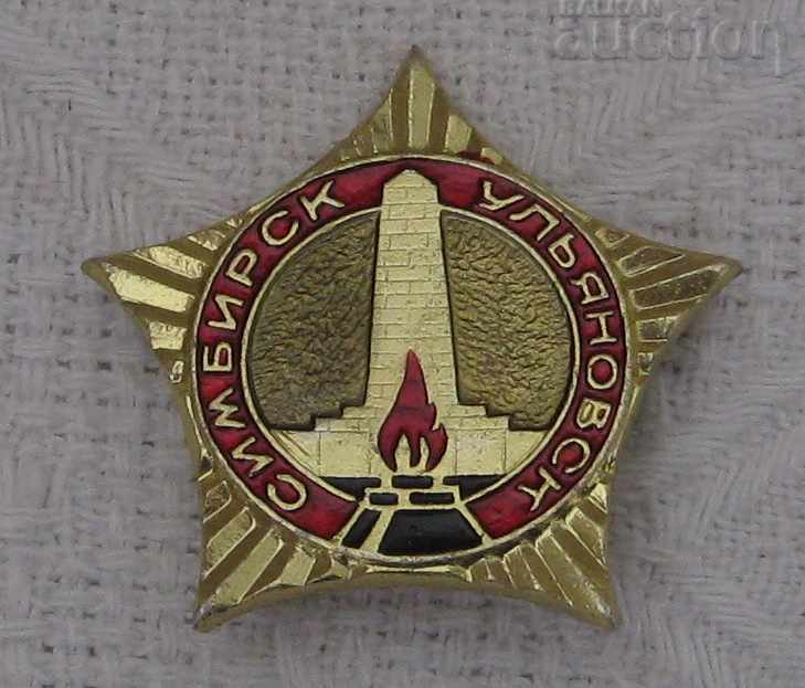 SIMBIR / ULYANOVSK OBELISK ETERNAL FIRE URSS BADGE