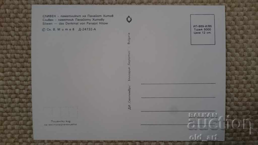 Postcard - Sliven, The Monument to Panayot Hitov with price 1.00 BGN | € 0.51 Postcard - Sliven, The Monument to Panayot Hitov with price 1.00 BGN | € 0.51