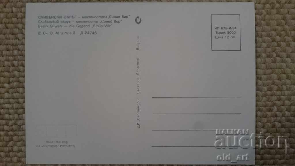Postcard - City of Sliven, "Siniya Vir" Area with price 0.80 BGN | € 0.41 Postcard - City of Sliven, "Siniya Vir" Area with price 0.80 BGN | € 0.41