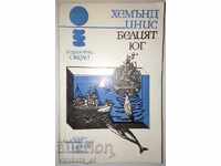 Белият юг - Хемънд Инис