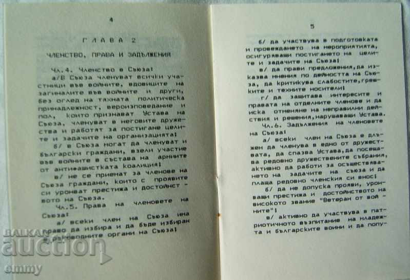 Statute of the 1992 Union of War Veterans with price 7.00 BGN | € 3.58 Statute of the 1992 Union of War Veterans with price 7.00 BGN | € 3.58