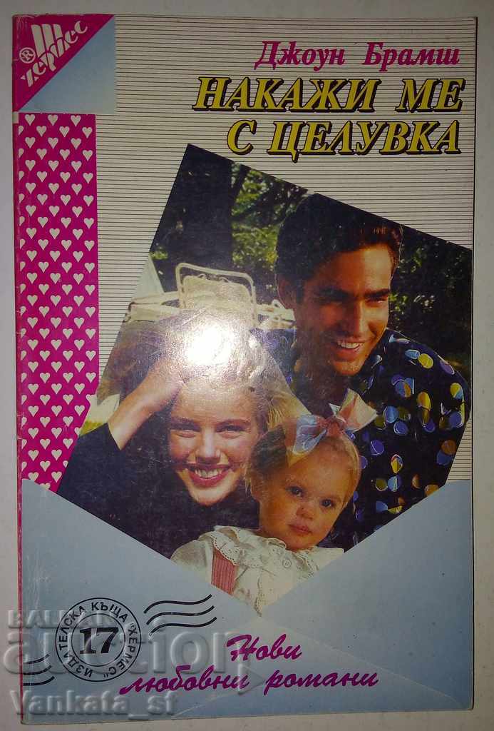 Τιμώρησέ με με ένα φιλί - Τζόαν Μπράμς Τιμώρησέ με με ένα φιλί - Τζόαν Μπράμς