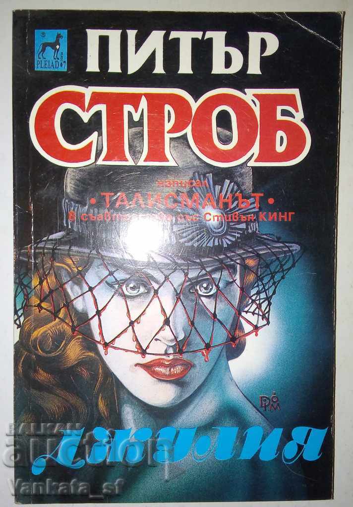 Джулия - Питър Строб Джулия - Питър Строб