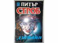Джулия - Питър Строб