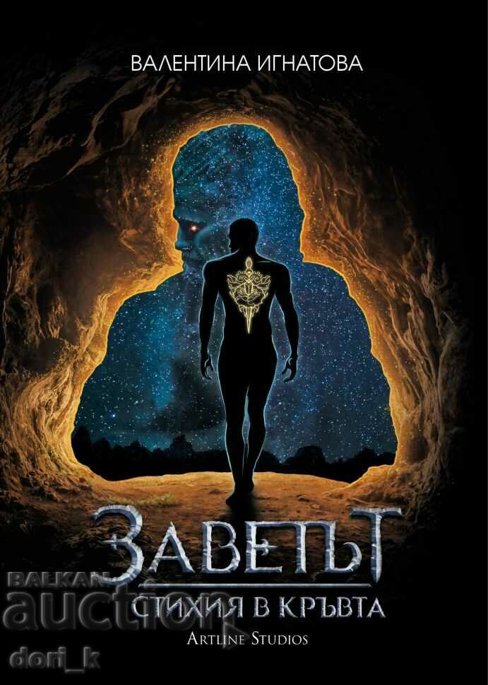 Element in the blood. Book 1: The Covenant with price 16.20 BGN | € 8.28 Element in the blood. Book 1: The Covenant with price 16.20 BGN | € 8.28