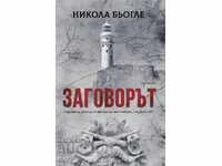 Η συνωμοσία