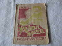 YELLOW PRESS STRAHOTIN N. 1933 STARA ZAGORA