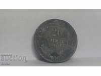 Новогодишно намаление Монета България 20 стотинки 1917 - 1