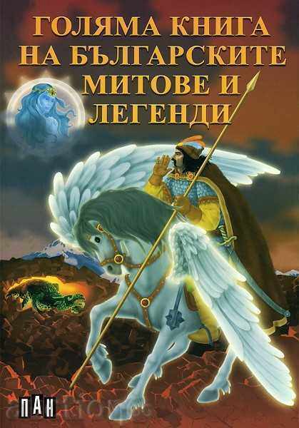 Big book of Bulgarian myths and legends