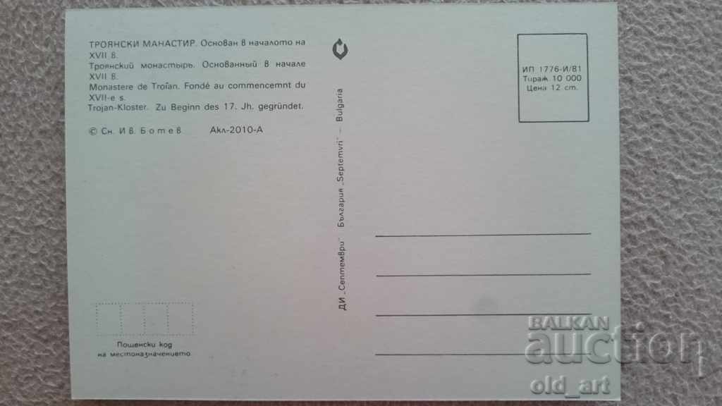 Καρτ ποστάλ - Μονή Τροίας με τιμή 0.80 BGN | € 0.41 Καρτ ποστάλ - Μονή Τροίας με τιμή 0.80 BGN | € 0.41