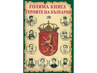 Голяма книга. Героите на България