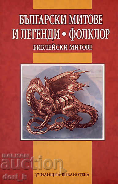 Βουλγαρικοί μύθοι και θρύλοι. Λαογραφία Βουλγαρικοί μύθοι και θρύλοι. Λαογραφία