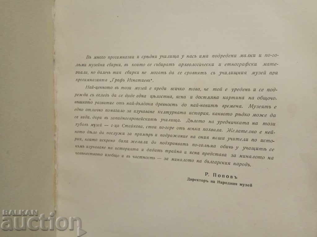 Historical Museum at the 3rd Gymnasium "Graf Ignatiev" Sofia with price 130.00 BGN | € 66.47 Historical Museum at the 3rd Gymnasium "Graf Ignatiev" Sofia with price 130.00 BGN | € 66.47