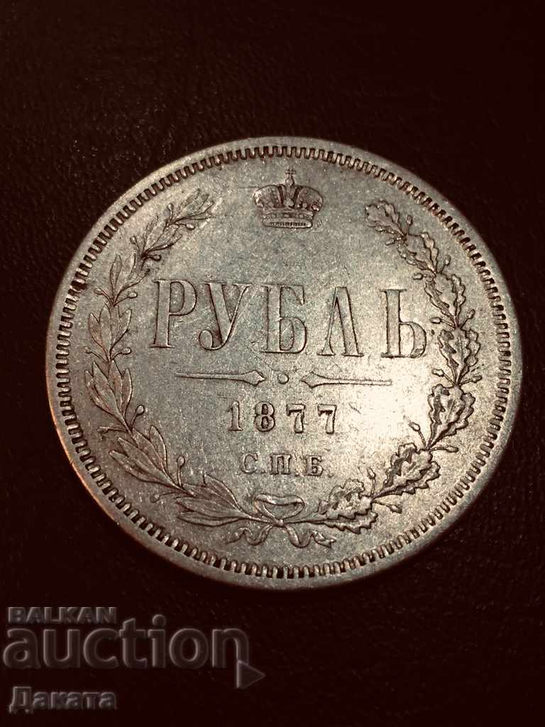1 рубла 1877 г. Н.I. СПБ  Четете описанието