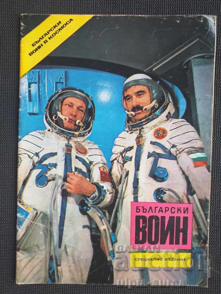 Ειδικό τεύχος BULGARIAN WARRIOR Περιοδικό Cosmonautics Aviation