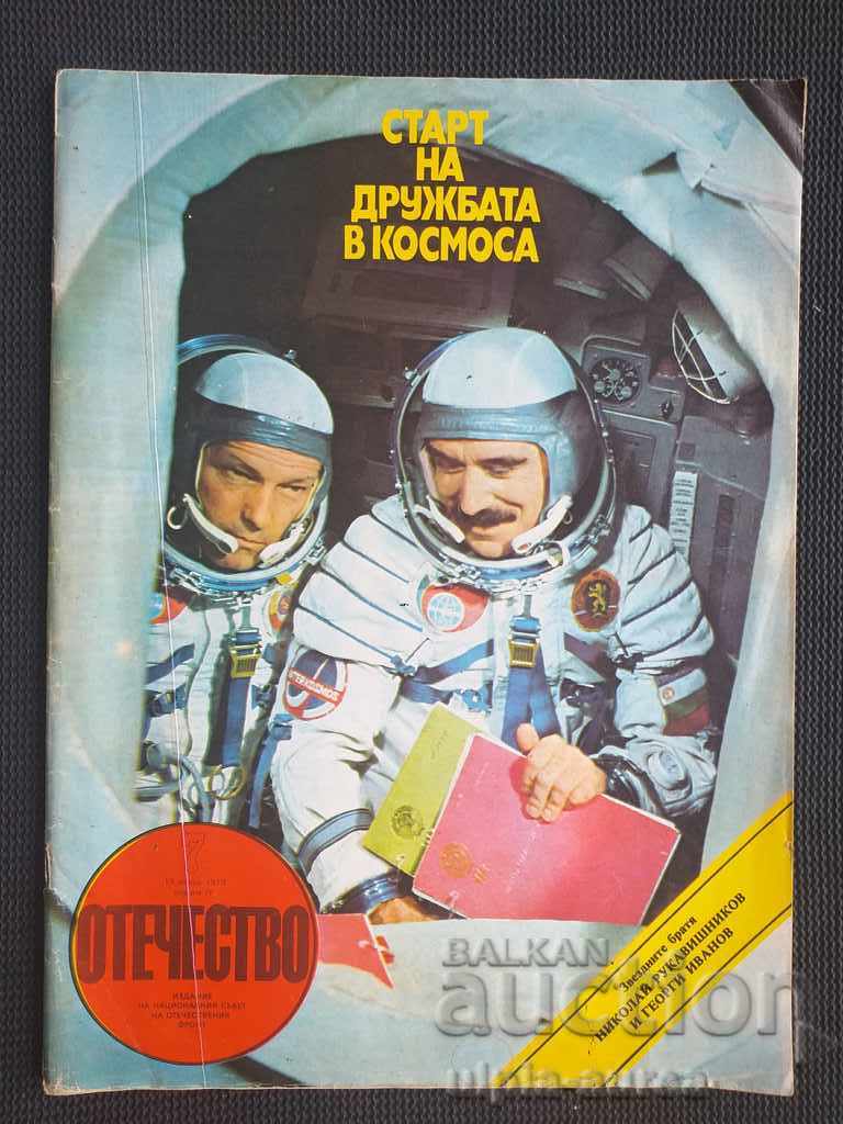 Списание ОТЕЧЕСТВО - 1979 г. бр. 7 Космонавтика Авиация