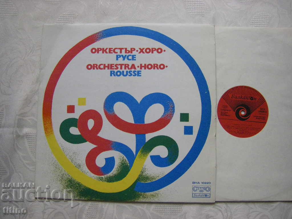 ВНА 10220 - Оркестър Хоро - гр. Русе с цена 15.00 лв. | € 7.67 ВНА 10220 - Оркестър Хоро - гр. Русе с цена 15.00 лв. | € 7.67