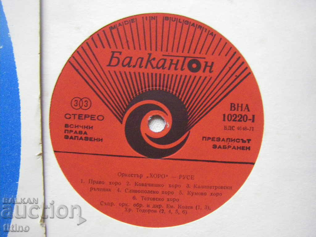 Аукцион ВНА 10220 - Оркестър Хоро - гр. Русе Аукцион ВНА 10220 - Оркестър Хоро - гр. Русе