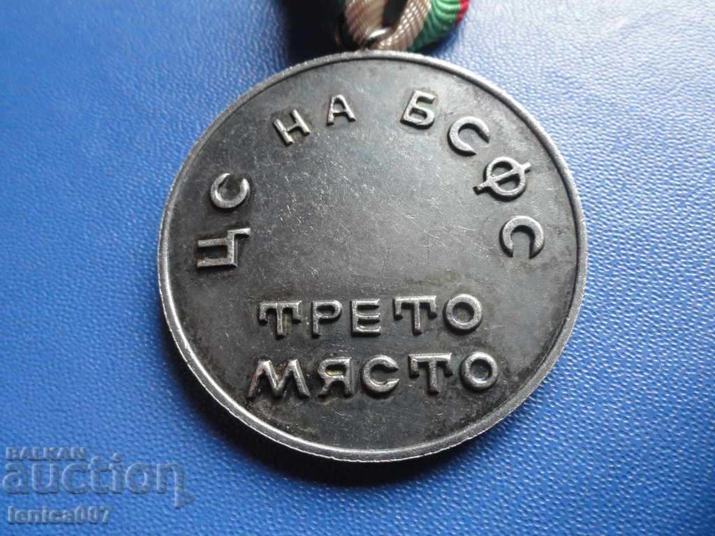 Медал с лента ''ЦС на БСФС - Трето място - Хандбал'' - 6 Медал с лента ''ЦС на БСФС - Трето място - Хандбал'' - 6
