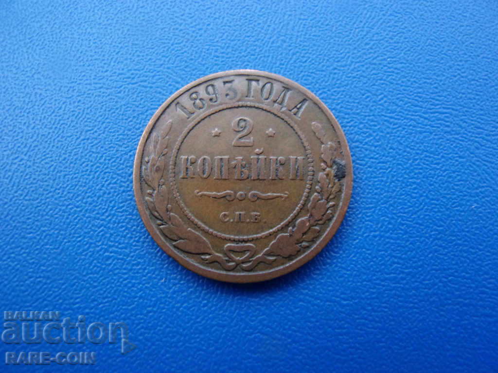 IX (2)  Русия  2  Копейки 1893 Rare