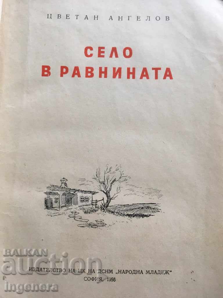 BOOK-VILLAGE IN THE PLAIN-TSVETAN ANGELOV-1956 with price 3.49 BGN | € 1.78 BOOK-VILLAGE IN THE PLAIN-TSVETAN ANGELOV-1956 with price 3.49 BGN | € 1.78