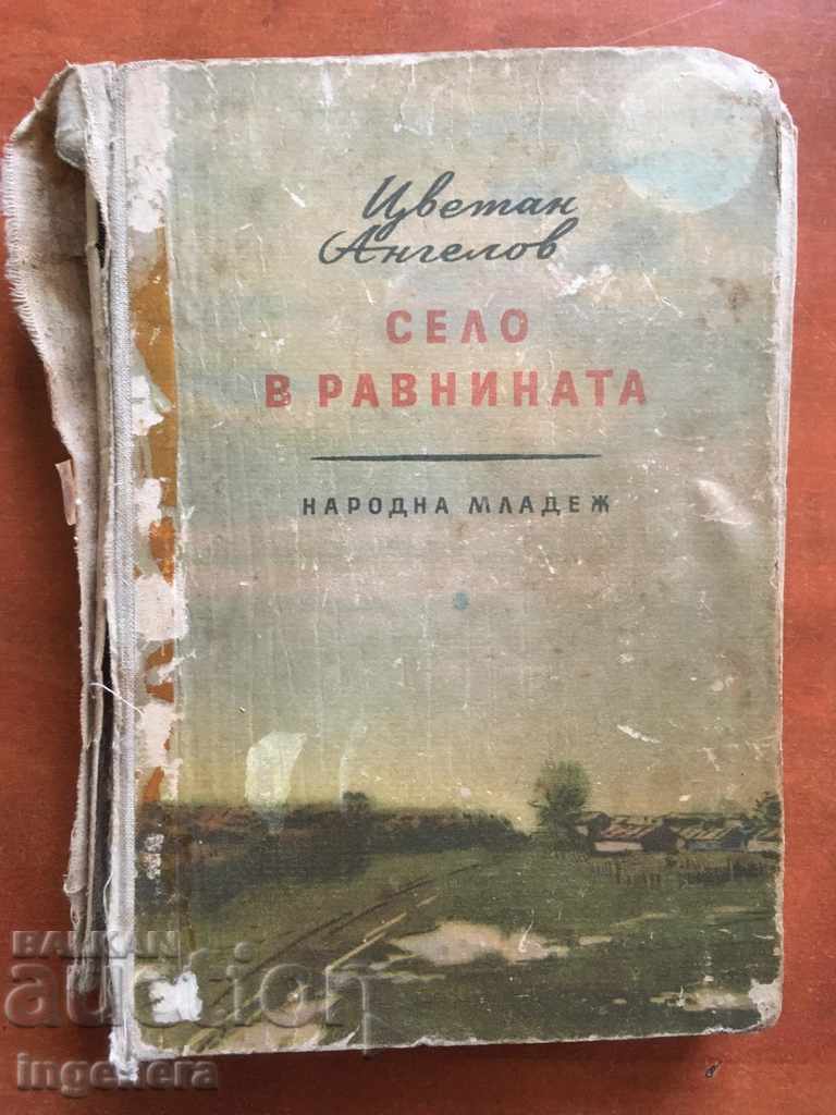 КНИГА-СЕЛО В РАВНИНАТА-ЦВЕТАН  АНГЕЛОВ-1956
