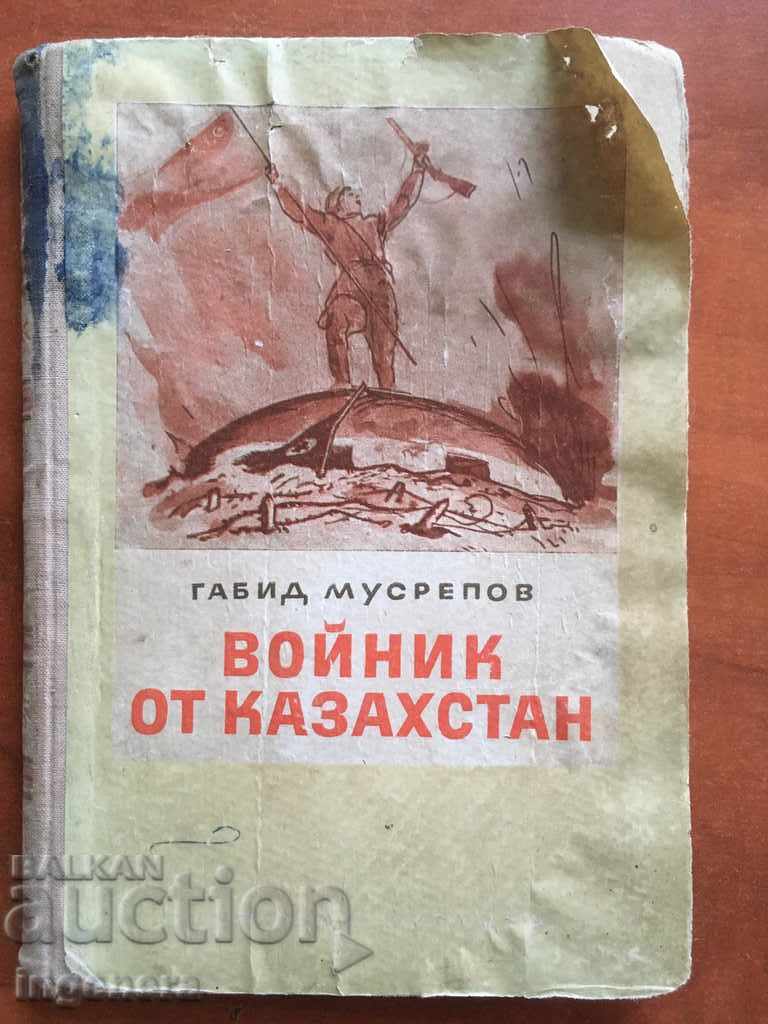 КНИГА-ВОЙНИК ОТ КАЗАХСТАН-1951