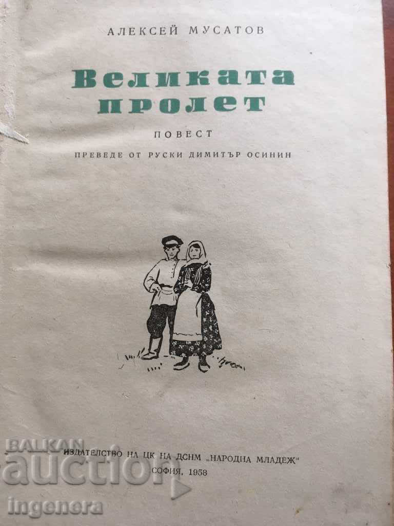 THE BOOK-THE GREAT SPRING-ALEXEY MUSATOV-1958 with price 3.00 BGN | € 1.53 THE BOOK-THE GREAT SPRING-ALEXEY MUSATOV-1958 with price 3.00 BGN | € 1.53