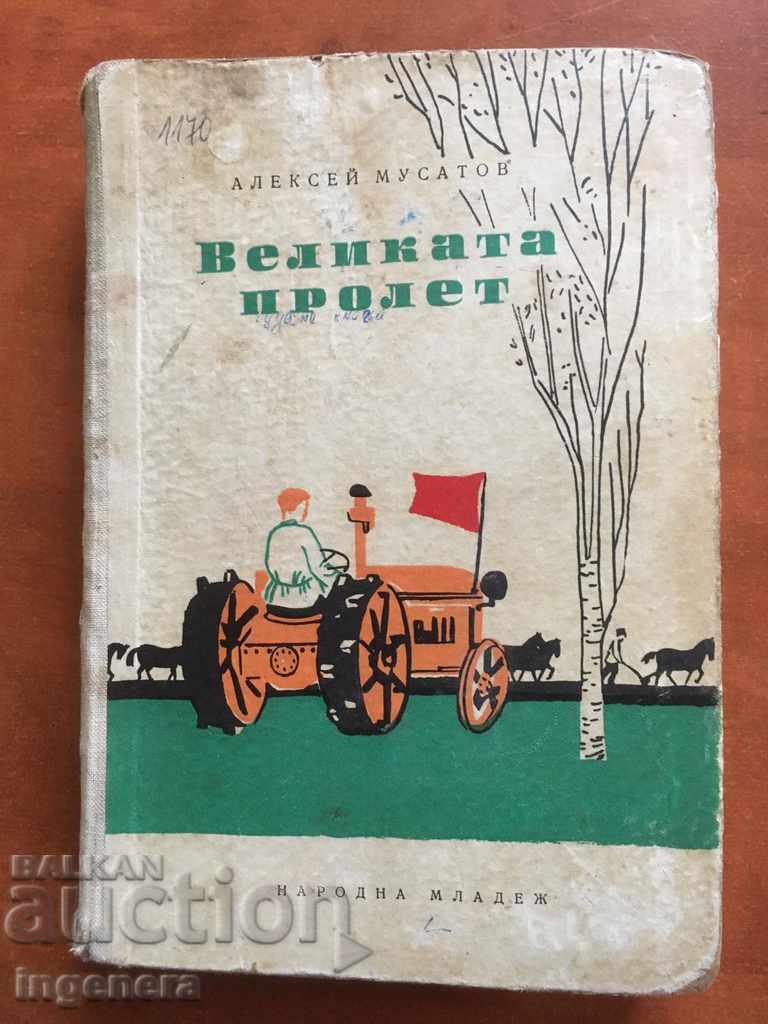 КНИГА-ВЕЛИКАТА ПРОЛЕТ-АЛЕКСЕЙ МУСАТОВ-1958