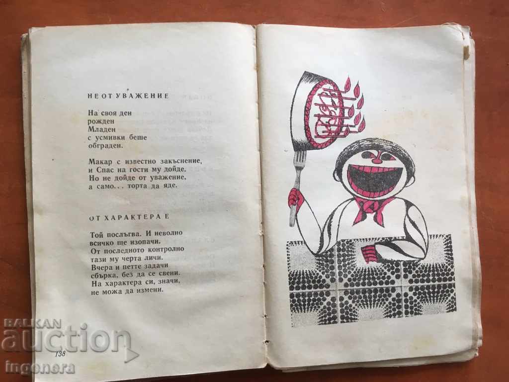 BOOK-FUNNY GALLERY-TSVETAN ANGELOV-1970-VERSES with price 2.50 BGN | € 1.28 BOOK-FUNNY GALLERY-TSVETAN ANGELOV-1970-VERSES with price 2.50 BGN | € 1.28