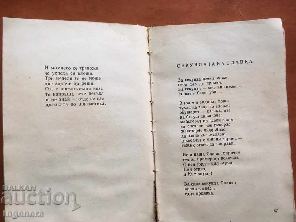 BOOK-FUNNY GALLERY-TSVETAN ANGELOV-1970-VERSES - 5 BOOK-FUNNY GALLERY-TSVETAN ANGELOV-1970-VERSES - 5