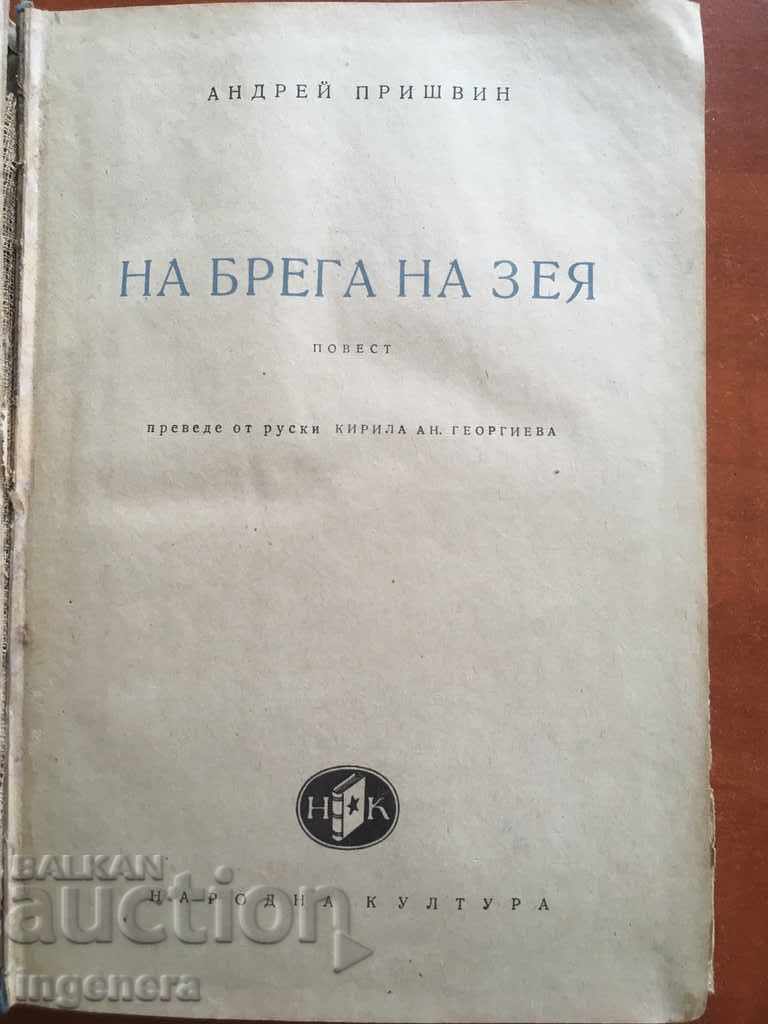 BOOK-ON THE COAST OF ZEYA-ANDREI PRISHVIN-1951 with price 7.00 BGN | € 3.58 BOOK-ON THE COAST OF ZEYA-ANDREI PRISHVIN-1951 with price 7.00 BGN | € 3.58