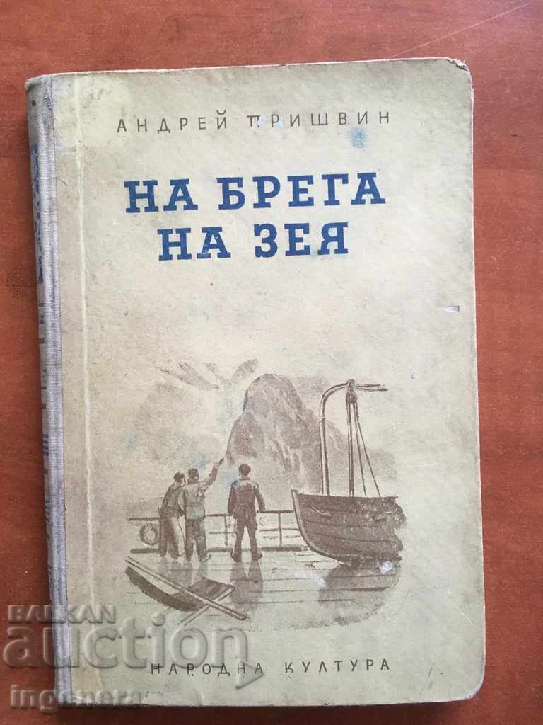 КНИГА-НА БРЕГА НА ЗЕЯ-АНДРЕЙ ПРИШВИН-1951